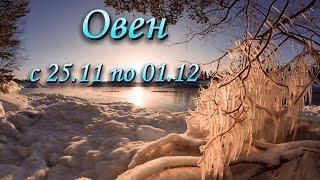 Овен Таро прогноз на неделю с 25.11 по 01.12.2024.