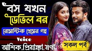 বস যখন ডেভিল বর - Devil Husband || রোমান্টিক প্রেমের গল্প || সকল পর্ব || Ashik Priyanka || PrioKotha