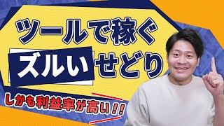 利益率がエグい上に【自動ツール・無在庫ノーリスク】というあり得ないせどり手法を紹介します【物販総合研究所】