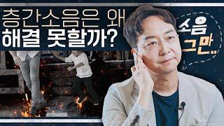 [EN] 층간소음, 한국에서 유독 심한 이유가 있다? 층간소음, 벽간소음 그리고 아파트 로얄층의 비밀!