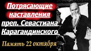 Потрясающие наставления преп. Севастиана Карагандинского. Память 22 октября 2024 года