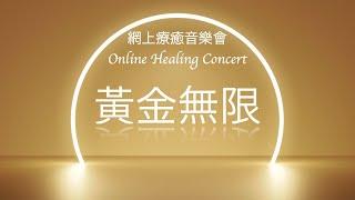 療癒音樂會黃金無限 Gold Infinity Healing Concert