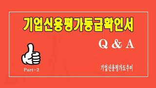 기업신용평가등급확인서의 중요 질문사항 / 여러분의 궁금증을 해결하여 드립니다.