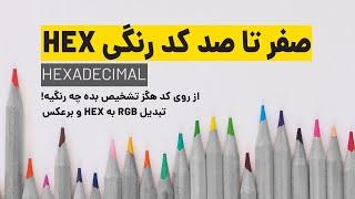 صفر تا صد کد رنگی HEX/ از روی کد هگزادسیمال تشخیص بده چه رنگیه/تبدیل RGB بهHEX و برعکس/هرمان گرافیک