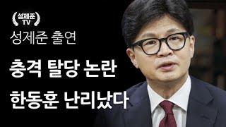 충격 탈당논란 한동훈 난리났다