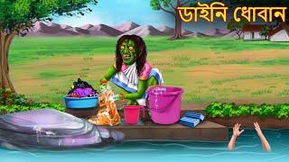 ডাইনি ধোবান | Daini Dhoban | Bhuture Golpo | Dynee Bangla Golpo | Bengali Horror Stories | Bangla