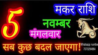 5 नवम्बर मकर राशिफल/Makar Rashi/Aaj Makar Rashifal/Makar 5 november/Capricorn Horoscope