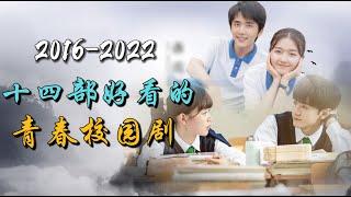 近10年，14部最好看的青春校园剧！那些我们回不去的年少时光 ！14 best chinese dramas about youth and campus in the past 10 years