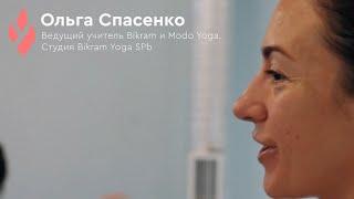 Ольга Спасенко. Учитель Bikram Yoga и Modo Yoga. Студия Bikram Yoga SPb