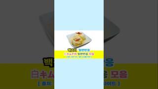 일본반응 | 백김치(白キムチ)의 일본반응 모음#일본반응#해외반응#중국반응#외국인반응