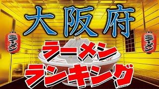 【名店揃い】大阪府ラーメンランキングTOP20