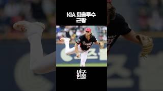 KIA타이거즈 퇴출 투수 근황 #shorts