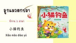 ลูกแมวตกปลา | นิทานไทย จีน | 小猫钓鱼（Xiǎo māo diàoyú）