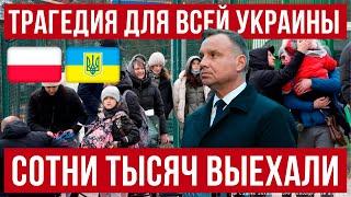 происходит большая трагедия для всей Украины! сотни тысяч УЖЕ выехали! Польша новости