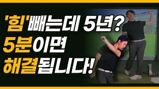 [골프레슨] 일반인이 절대로 힘을 뺄 수 없는 이유! 20년 골프인생 힘 빼는 비결 대공개!!!