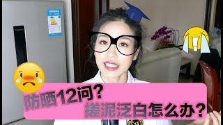 【防晒Q&A】防晒搓泥怎么办？涂了防晒还是会晒黑？一次解决你防晒的12大问题