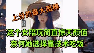 【王者荣耀骚白】这个女陪玩简直惊天颜值 奈何她选择靠技术吃饭