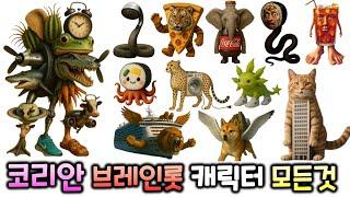 코리안 이탈리안 브레인롯 캐릭터의 모든 것
