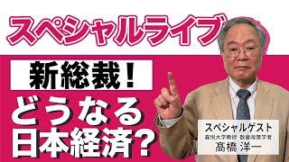 髙橋洋一 スペシャルライブ「新総裁！どうなる日本経済？」  #髙橋洋一 #高橋洋一