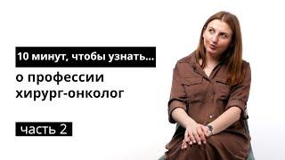 10 минут, чтобы узнать о профессии хирург-онколог