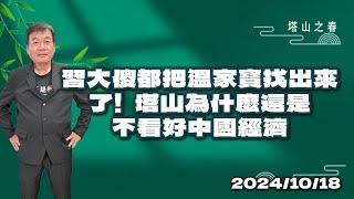 習大傻都把溫家寶找出來了！塔山為什麼還是不看好中國經濟