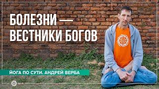 Болезни — вестники богов. Ответы на вопросы, часть 2