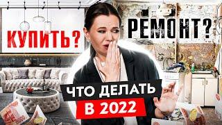 Делать ремонт в старой квартире или покупать новую в 2022 году?