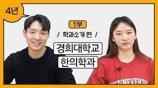 [4년] 경희대학교 한의학과 1부ㅣ 연고티비