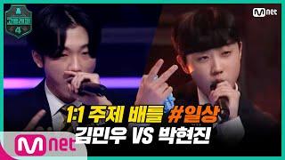 [EN/JP] [고등래퍼4/4회] 1:1 주제 배틀 #3 '일상' / 고2 김민우 VS 예비고1 박현진 | Mnet 210312 방송