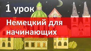 Немецкий язык для начинающих. 1 урок. Приветствие. Глагол. Немецкий с нуля