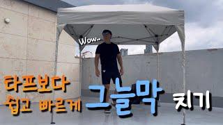 캠핑이나 옥상에서 쓰기 딱이네요!! 한번에 촤라락~ 펼쳐지는 그늘막! 그런데 방수는~? 