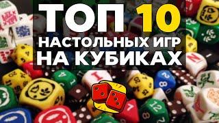 ТОП-10 НАСТОЛЬНЫХ ИГР НА КУБИКАХ на "Два в Кубе"