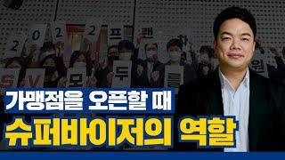 가맹점 오픈 하는 날 SV가 하는 일 ｜프랜차이즈 창업 준비