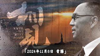 2024年11月08日   听青藤讲述《相见》第五期  ——正确的坚持