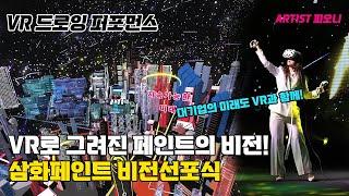 대기업 기념식 공연으로 꾸준히 사랑받는 VR공연!ㅣ삼화페인트 비전선포식ㅣ VR아티스트 ㅣ 기념식공연ㅣ VR드로잉퍼포먼스 ㅣ VR공연 ㅣ 피오니작가 ㅣ