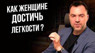 Как женщине достичь легкости ? - Алексей Арестович