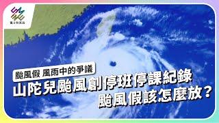 山陀兒颱風創停班停課紀錄，颱風假該怎麼放？｜颱風假 風雨中的爭議｜公視 #獨立特派員 第873集 20241016