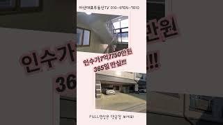 NO.35 아산상가주택매매 13억5000만원 역세권 매월 순수익456만원 #shorts