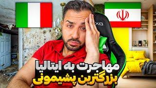 ایتالیا گداخونه‌ی اروپاس ! نیاید 