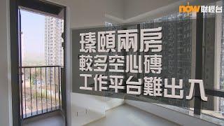 20210514 樓市每日睇﹣新屋入伙：瑧頤兩房較多空心磚 工作平台難出入