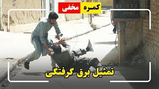 Hidden Camera - Electric shock prank / کمره مخفی - تمثیل برق گرفتگی