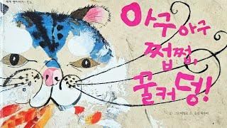 [동화책읽어주기] korean story book - 아구아구 쩝쩝, 꿀커덩! / 동화책 읽어주기 / 그림책 읽어주기 / 낭독 동화 동화읽기 오디오북 ASMR 그림책 잠자리동화