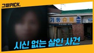 시신이 사라진 살인 사건들.. 피해자는 지금 어디에 있을까ㅣ그알PICK