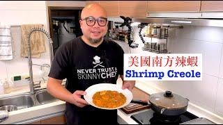 [家常西餐] 美國南部辣蝦 Shrimp Creole