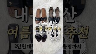 여름 신발 추천! 2만원대부터 10년 신을 클래식템까지!