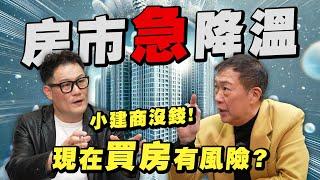 房市急降溫，小建商資金恐斷鏈？這時機點買房有風險嗎？【武哥聊時事】