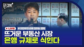 [손경제] 美 기준금리 동결 | 부동산 대책 | 美 출장길 막혔다 | 20250619(목)