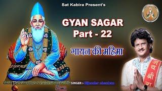 Gyan Sagar Part 22 || गायन की महिमा ||  GAYAN KI MAHIMA || Bijender Chauhan Sat Kabir Sat Kabira