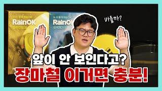 장마철에 자동차 유막제거 발수코팅 꼭 해야 되나요? 네! ︎ 레인OK 푸시그립 유막제거&발수코팅 세트