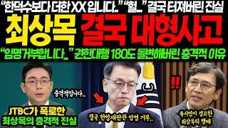 "임명 거부합니다.." "뭐라고요?!" 한덕수 탄핵 직후 JTBC 긴급속보 최상목 폭로에 결국 초토화.. "한덕수보다 더한X네요.." 권한대행 180도 돌변해버린 충격적 이유